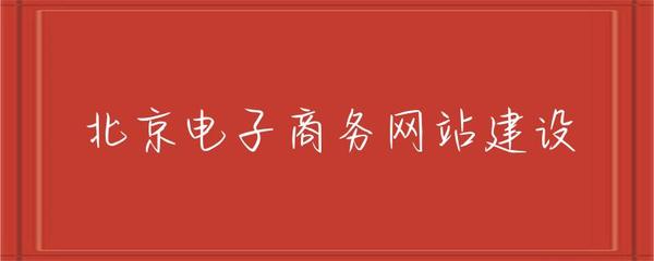 北京电子商务网站建设 趋势、策略与实施指南